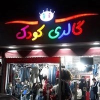 گالری کودک