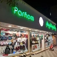 پوشاک بچگانه پرهام