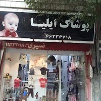 پوشاک بچگانه ایلیا