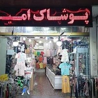 پوشاک بچگانه امیر