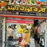 گالری کودک دلبند