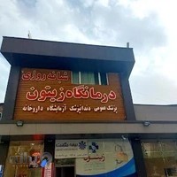 درمانگاه شبانه روزی زیتون