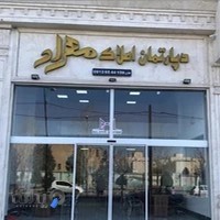 دپارتمان املاک مهراد