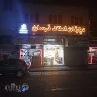 دپارتمان املاک درسان ( سید )