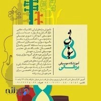 آموزشگاه موسیقی برهانی