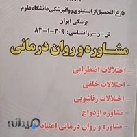 مرکز مشاوره و روان درمانی دکتر علی اکبر امیرافشار