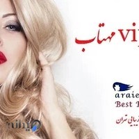 سالن زیبایی مهتاب