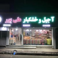 آجیل و خشکبار علی پور