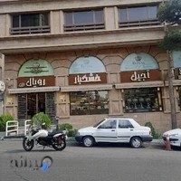 آجیل و خشکبار رویال