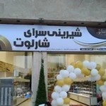 شیرینی سرای شارلوت