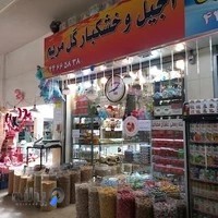 آجیل و خشکبار آپادانا