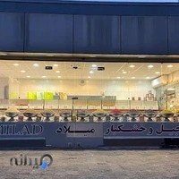 آجیل و خشکبار میلاد