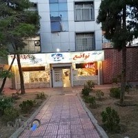 آجیل و خشکبار تواضع