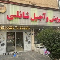 شیرینی و آجیل شانلی