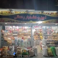 آجیل و خشکبار رحمانی