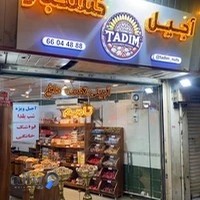 آجیل و خشکبار تادیم