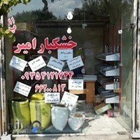 خشکبار امیر