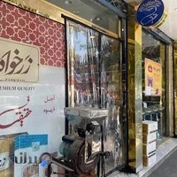 آجیل و خشکبار حقیقت