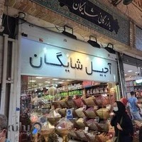 خشکبار شایگان