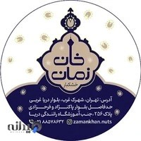 آجیل و خشکبار زمان