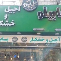 خشکبار بابیلو