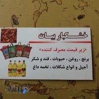 خشکبار بیات