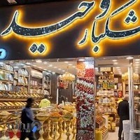 خشکبار وحید(گیشا)