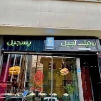 بوتیک اجیل پسجیل