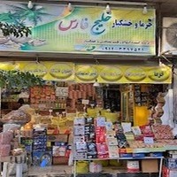 خشکبار خلیج فارس