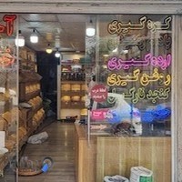 آجیل و خشکبار احمد