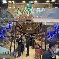 خشکبار و آجیل فصیحی