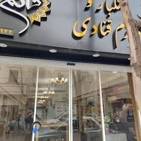 خشکبار و لوازم قنادی قائم