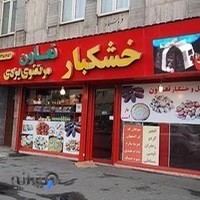 خشکبار تعاون
