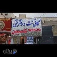 کافی نت شبانه روزی کاسپین