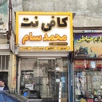 کافی نت محمد سام ( کلیک سابق)