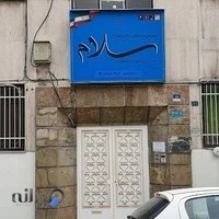 دبیرستان دوره دوم پسرانه سلام یوسف آباد | Salam Yousefabad secondary high school