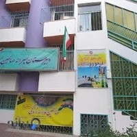 دبیرستان دوره اول پسرانه صالحین