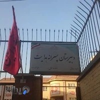 دبیرستان پسرانه هدایت