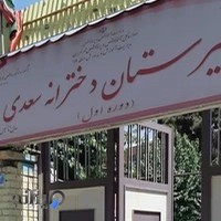 دبیرستان دوره اول سعدی