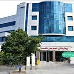 بيمارستان خصوصی شهسوار