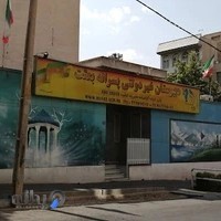 دبیرستان پسرانه غیردولتی بعثت