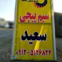 سیم پیچی سعید