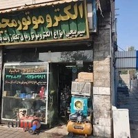 الکترو موتور و سیم پیچی مجید تهران