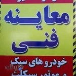 مرکز معاینه فنی رامسر