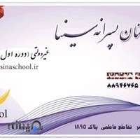 دبیرستان پسرانه سینا