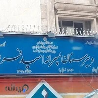 دبیرستان غیردولتی امید فردا