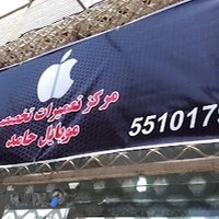 مرکز تعمیرات تخصصی موبایل حامد