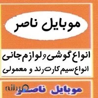 فروشگاه موبایل ناصر