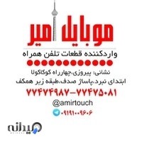 امیر قطعه اعتمادی ، پخش قطعات موبایل امیر
