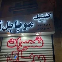 کلینیک موبایل . دیکو